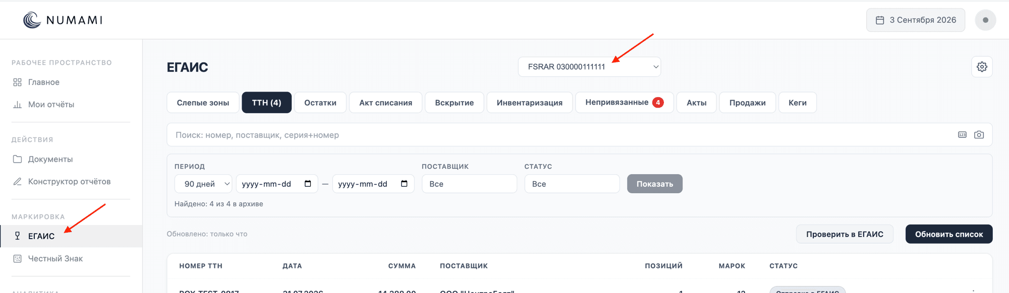 Выбор точки ЕГАИС по идентификатору ФСРАР в кабинете Numami