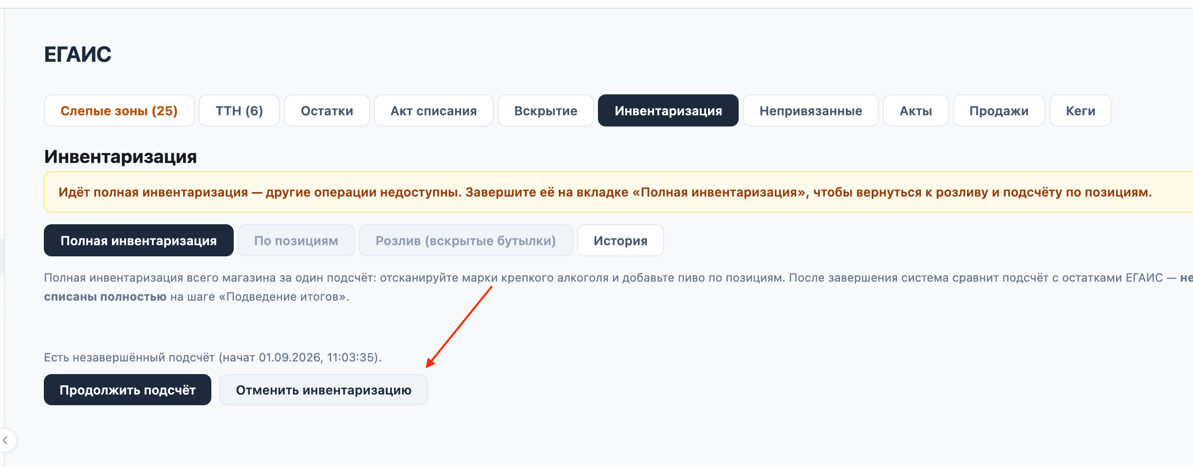 Стартовый экран полной инвентаризации: рядом с «Продолжить подсчёт» — кнопка «Отменить инвентаризацию»