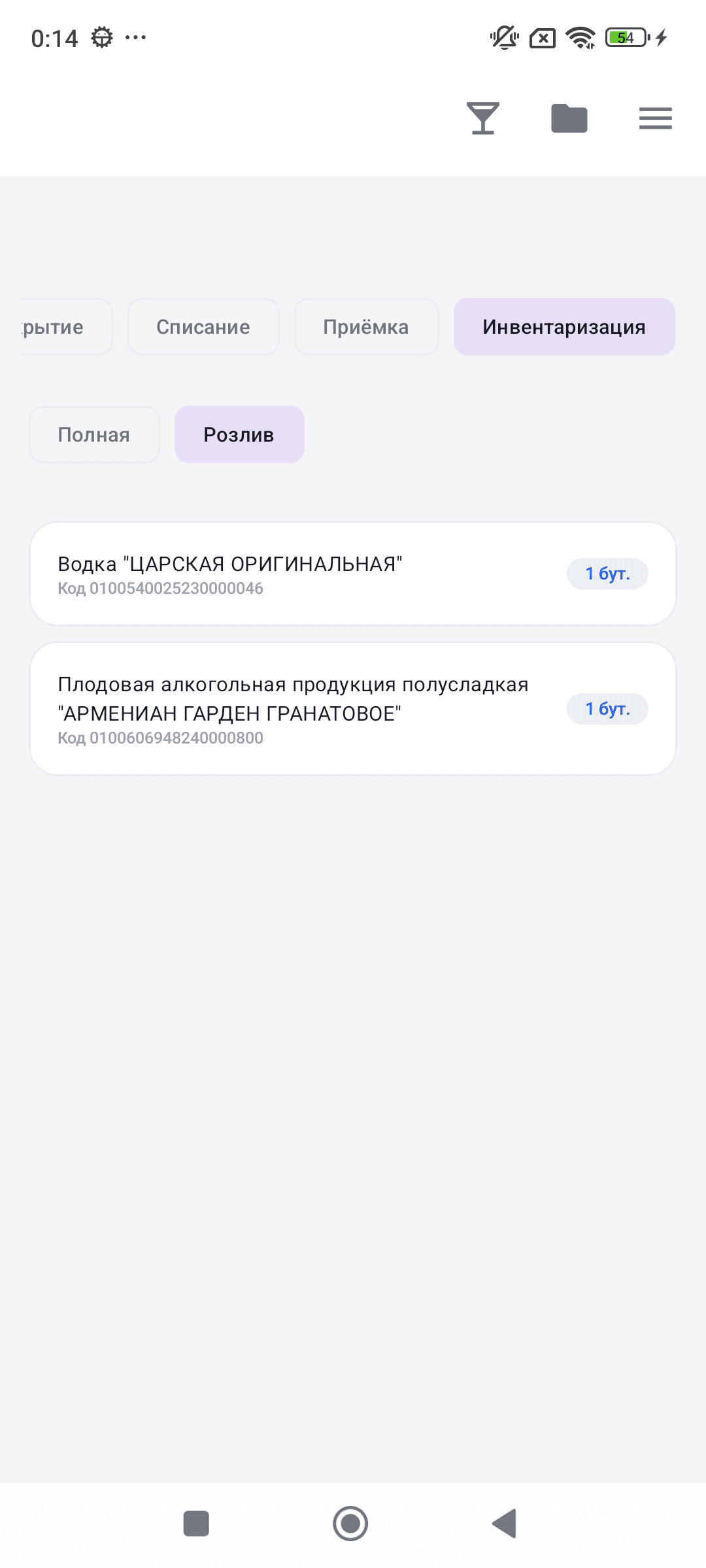 Инвентаризация Розлив — список вскрытых бутылок