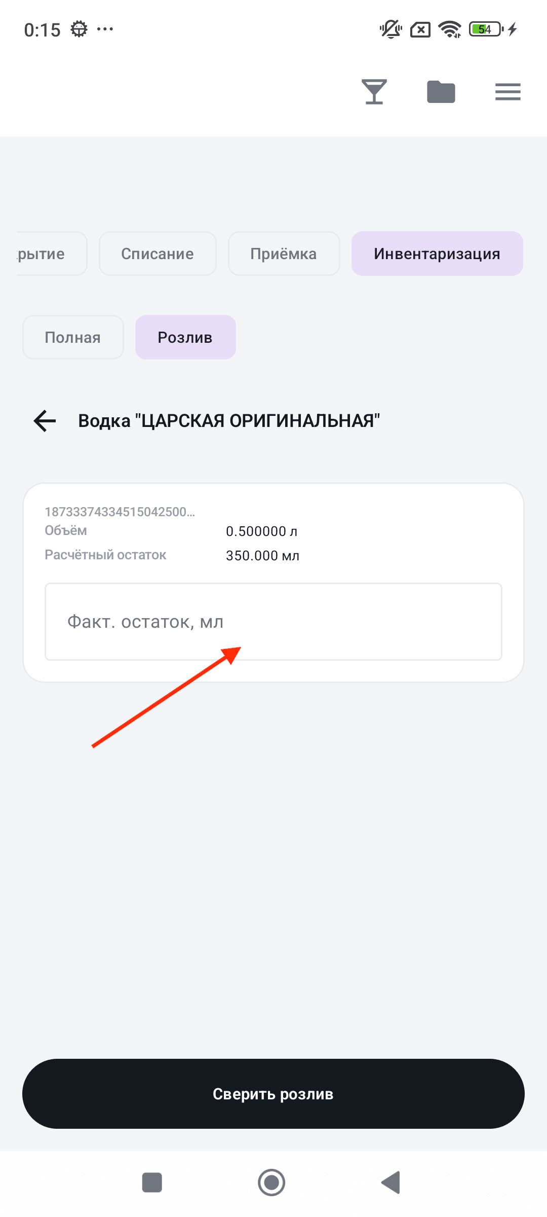 Инвентаризация Розлив — ввод фактического остатка
