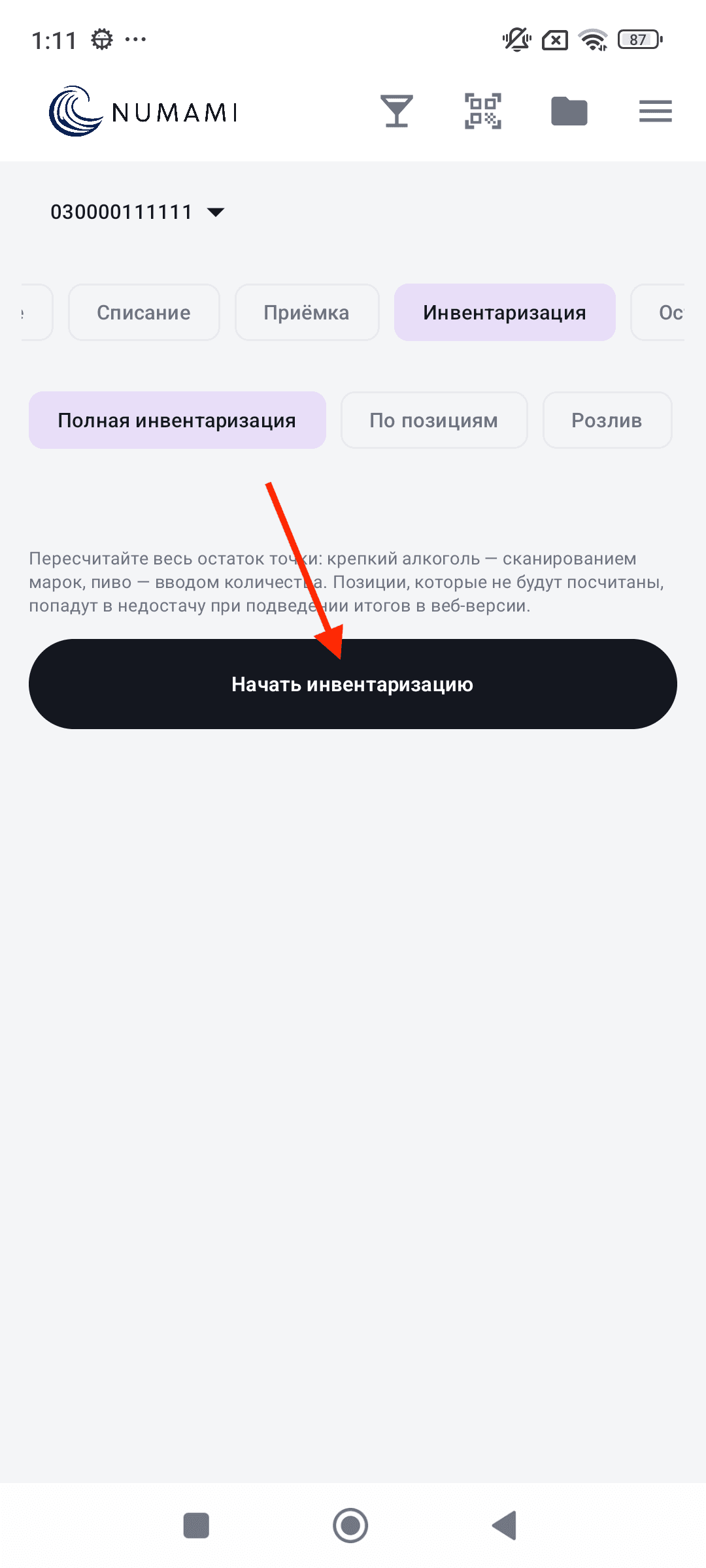 Инвентаризация — начало полной инвентаризации