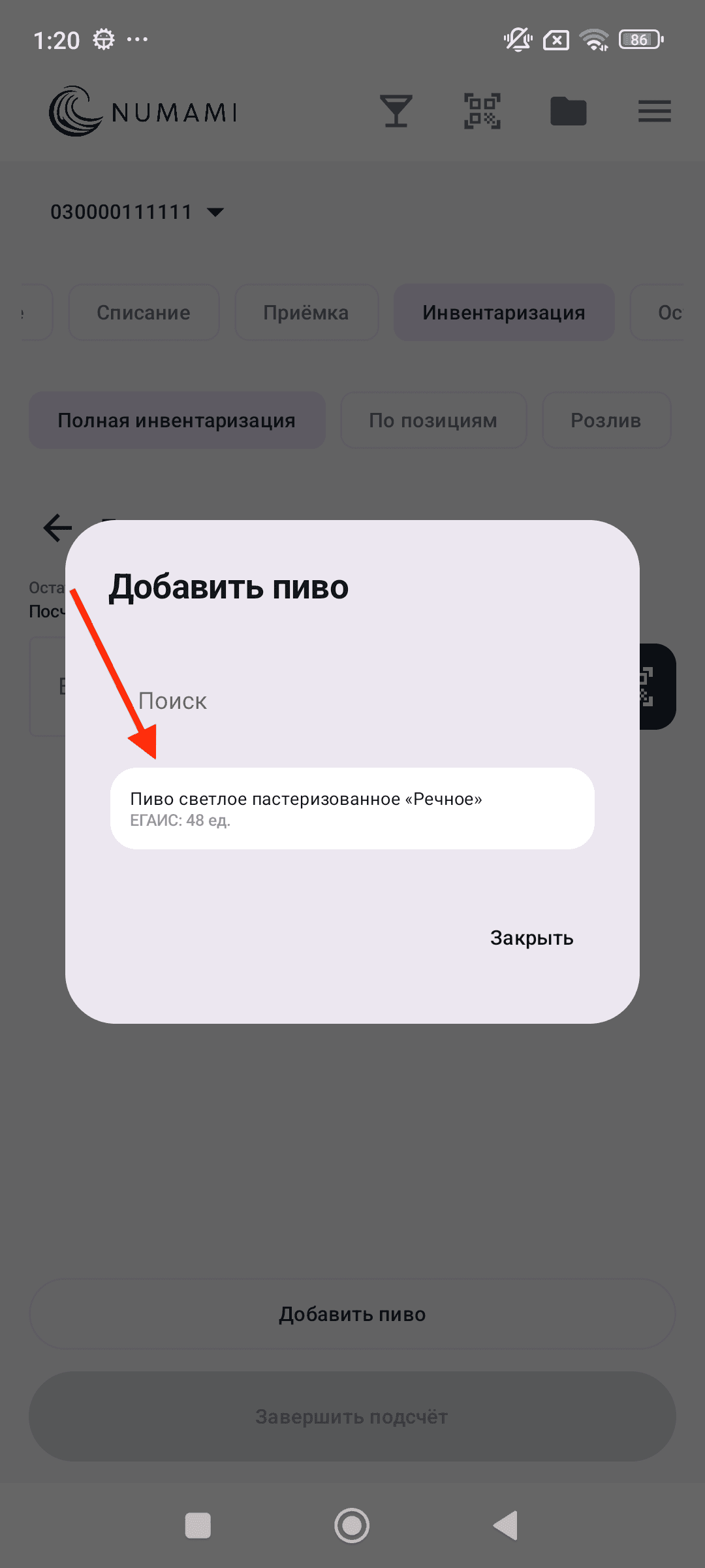 Инвентаризация — добавить пиво