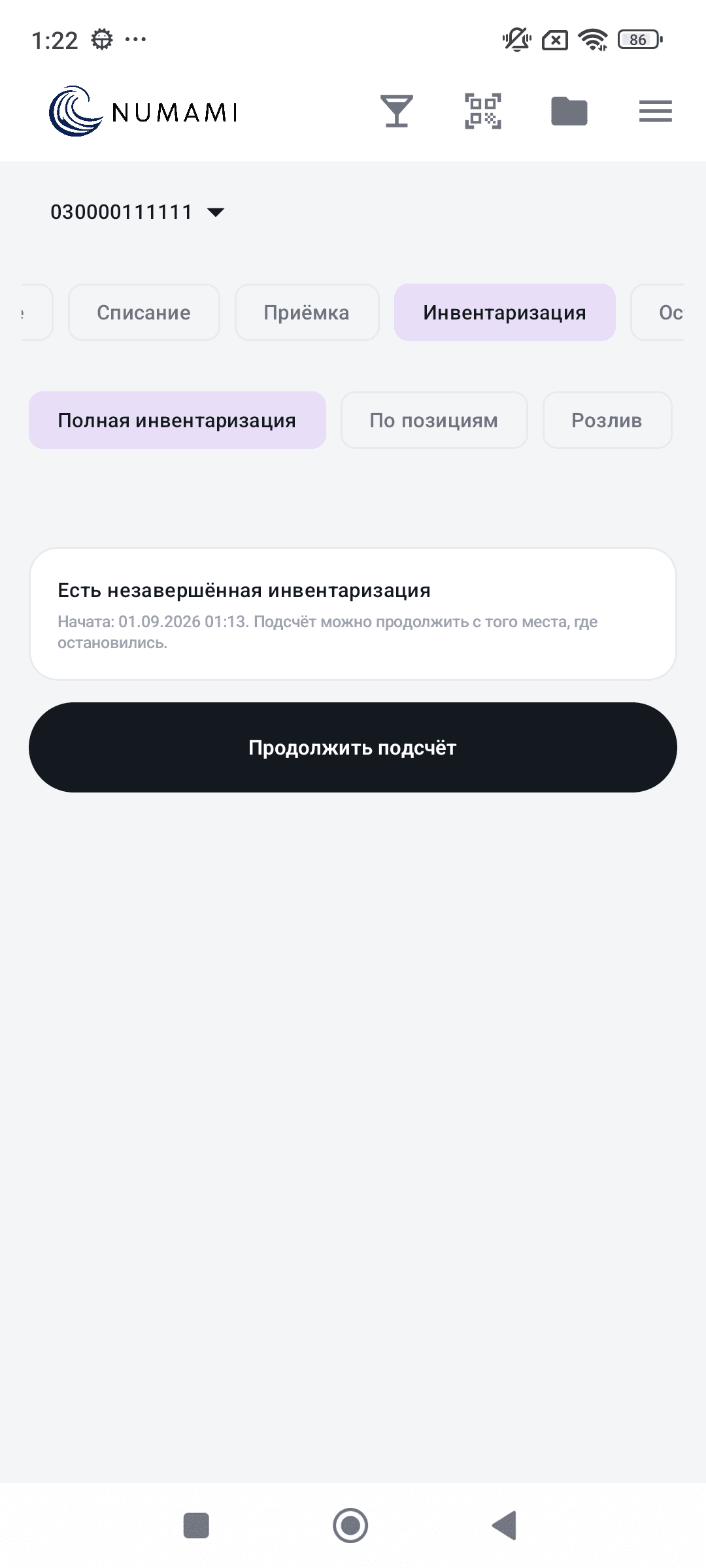 Инвентаризация — продолжить незавершённый подсчёт