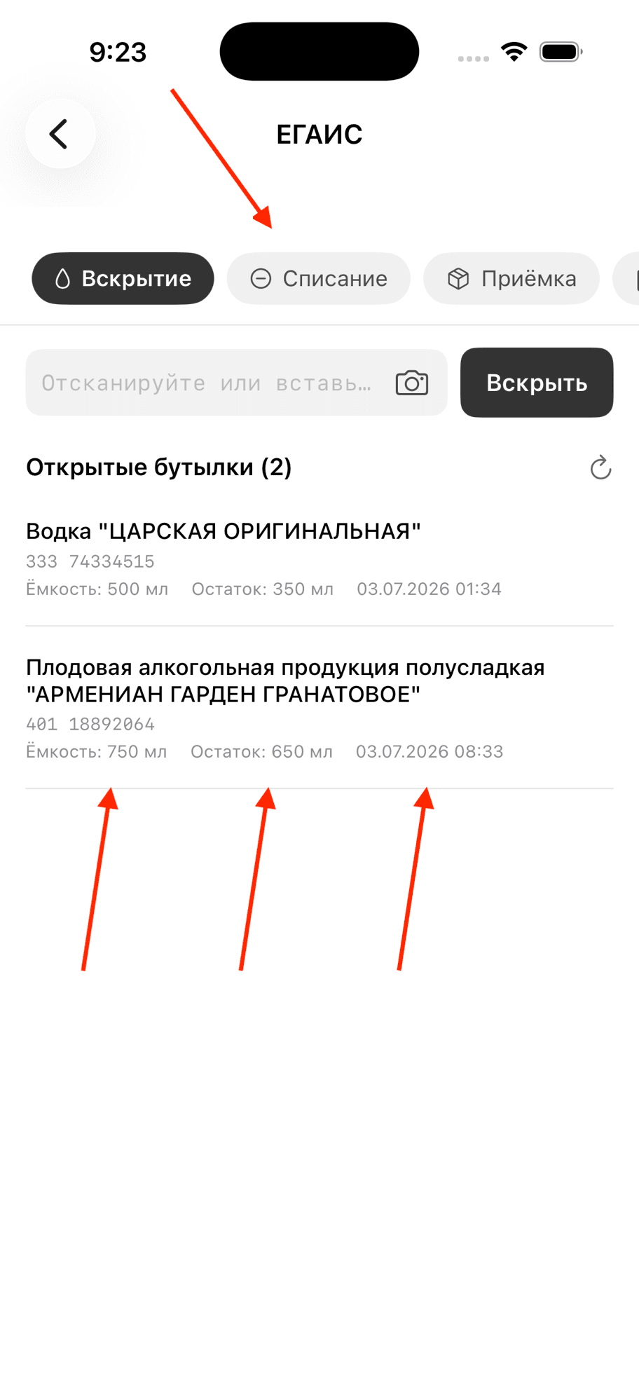 Вкладки ЕГАИС и список вскрытых бутылок