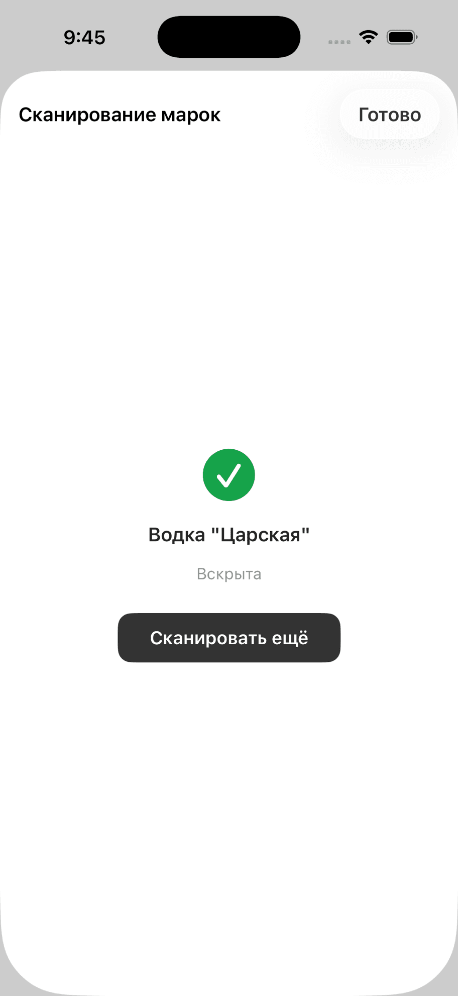 Успешное сканирование — бутылка вскрыта