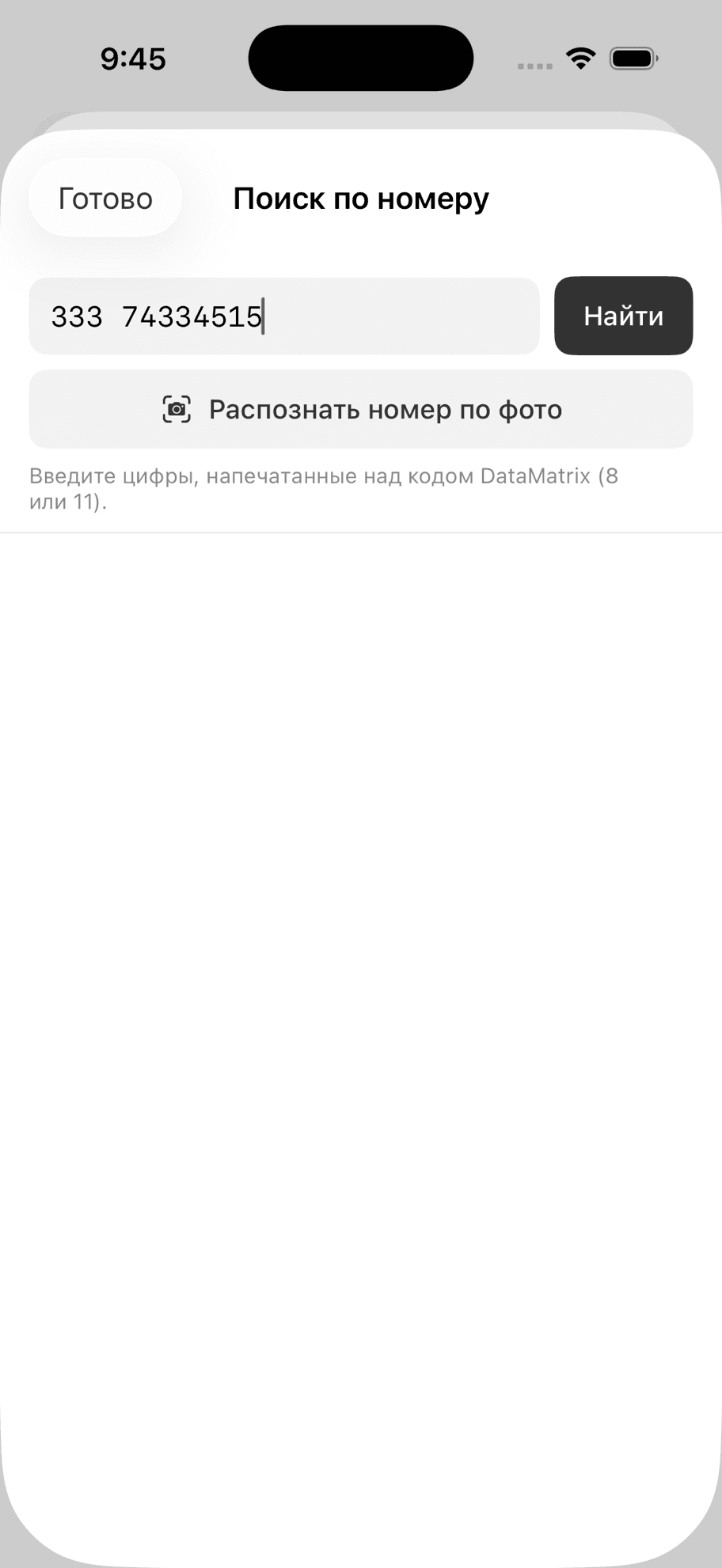 Поиск по номеру DataMatrix