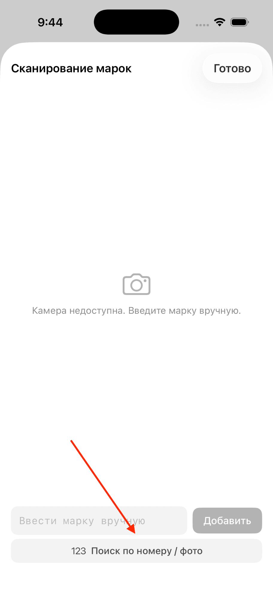 Сканирование — камера недоступна, ручной ввод