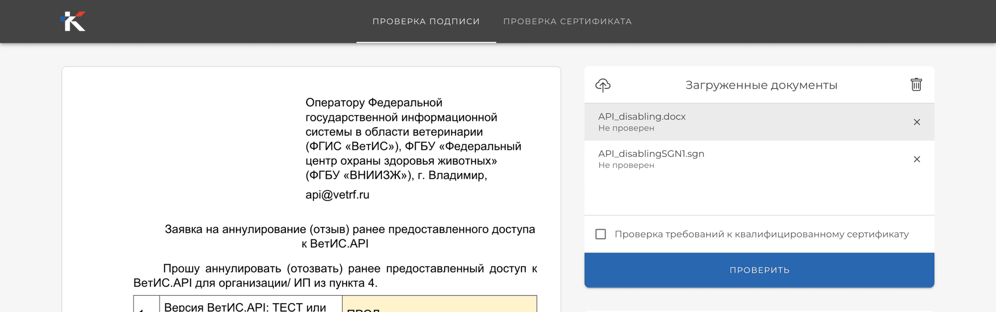 Проверка подписи на сервисе КриптоПро DSS: загружены оба файла, галочка «Проверка требований к квалифицированному сертификату» снята